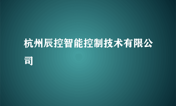 杭州辰控智能控制技术有限公司