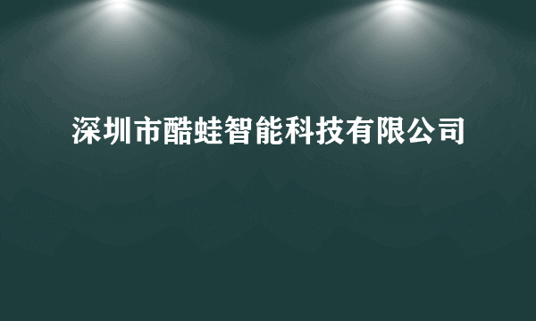 深圳市酷蛙智能科技有限公司