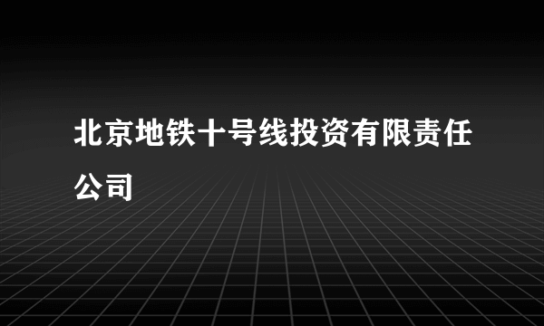 北京地铁十号线投资有限责任公司