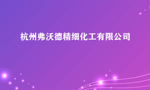 杭州弗沃德精细化工有限公司