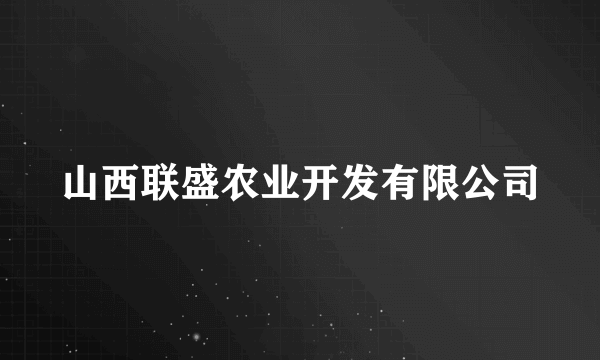 山西联盛农业开发有限公司