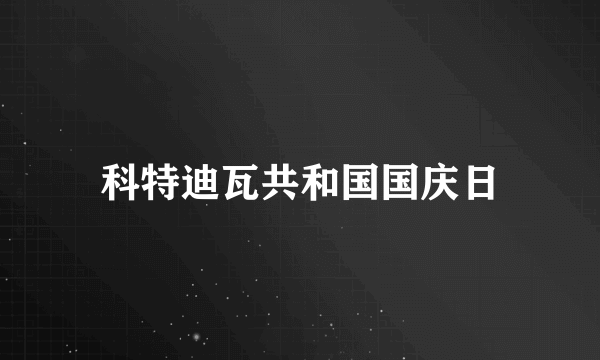 科特迪瓦共和国国庆日