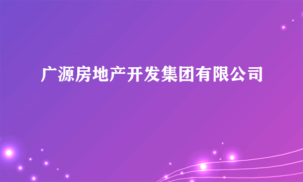 广源房地产开发集团有限公司