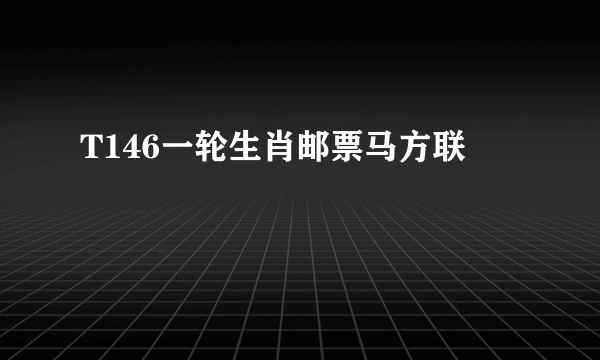 T146一轮生肖邮票马方联