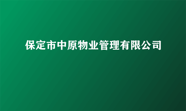 保定市中原物业管理有限公司