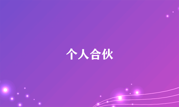 个人合伙