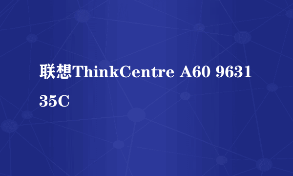 联想ThinkCentre A60 963135C