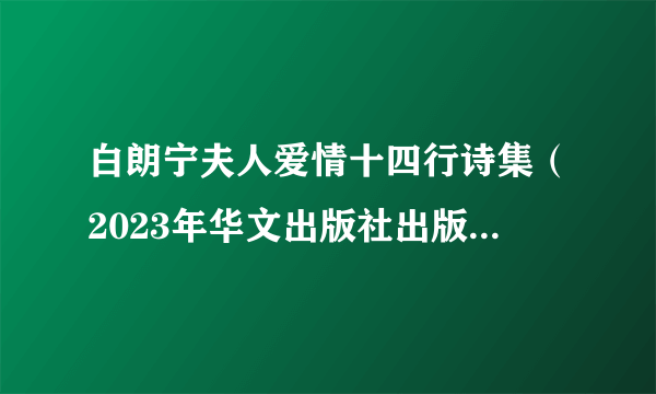 白朗宁夫人爱情十四行诗集（2023年华文出版社出版的图书）