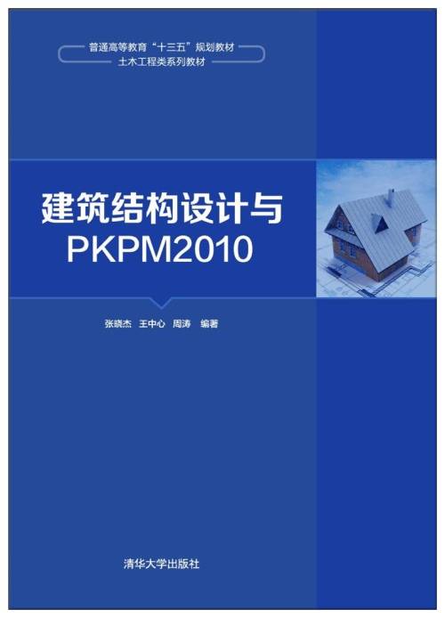 建筑结构设计与PKPM2010