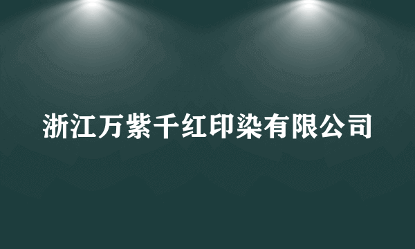 浙江万紫千红印染有限公司