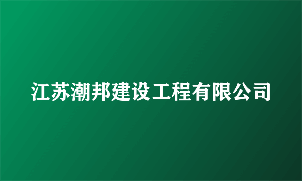 江苏潮邦建设工程有限公司