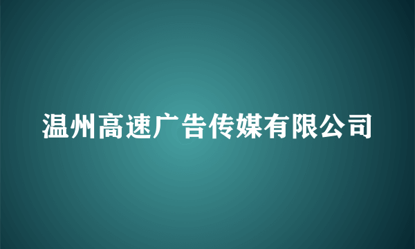 温州高速广告传媒有限公司