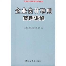 企业会计准则案例讲解（2007年立信会计出版社出版的图书）