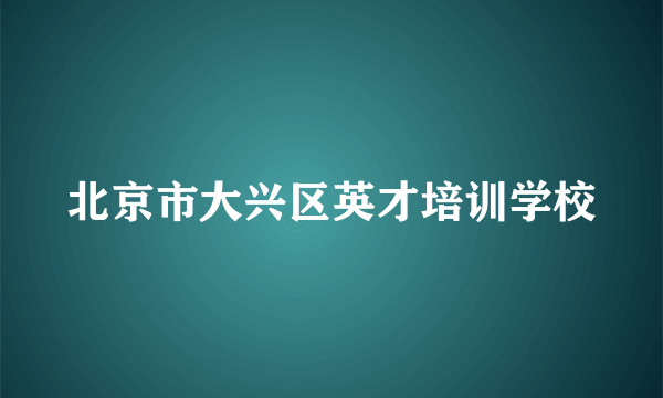 北京市大兴区英才培训学校