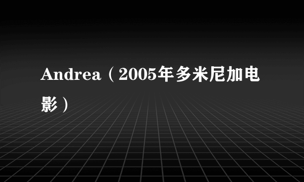 Andrea（2005年多米尼加电影）