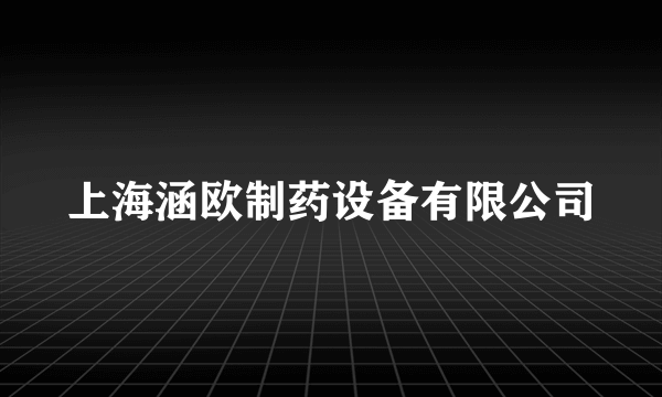 上海涵欧制药设备有限公司