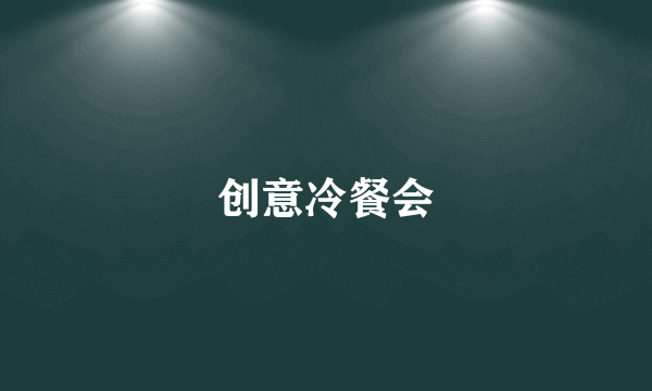 创意冷餐会