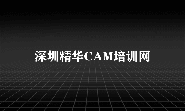 深圳精华CAM培训网