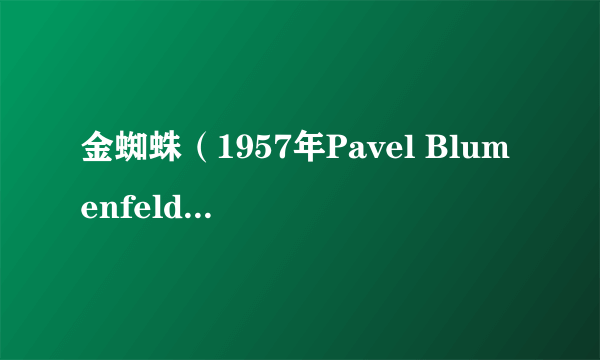 金蜘蛛（1957年Pavel Blumenfeld执导电影）