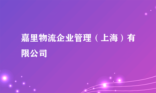 嘉里物流企业管理（上海）有限公司