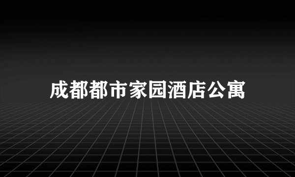 成都都市家园酒店公寓