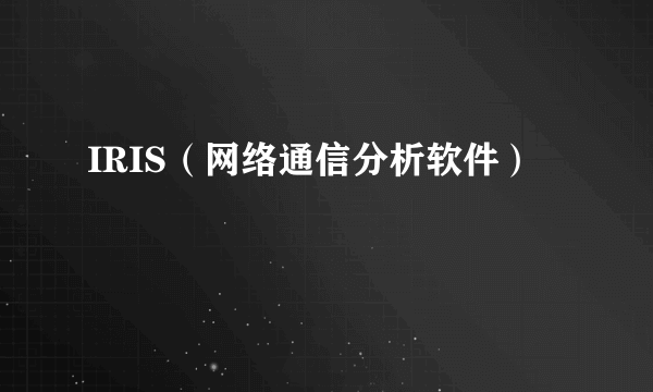 IRIS（网络通信分析软件）