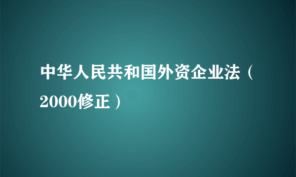 中华人民共和国外资企业法（2000修正）