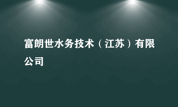 富朗世水务技术（江苏）有限公司