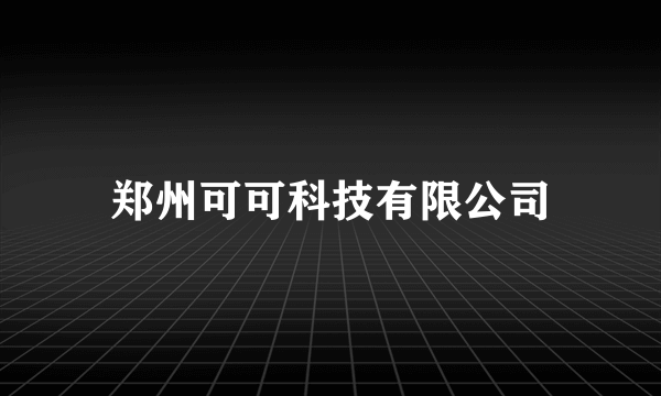 郑州可可科技有限公司