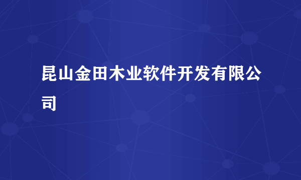 昆山金田木业软件开发有限公司