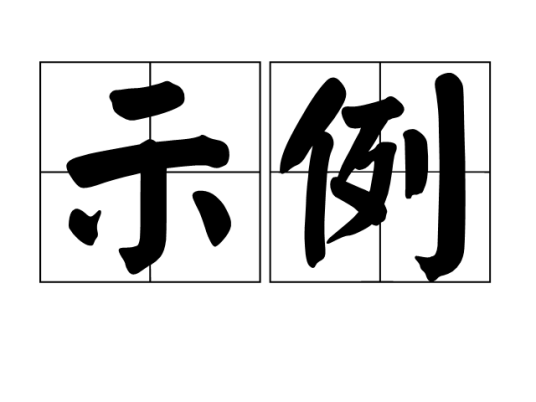 示例