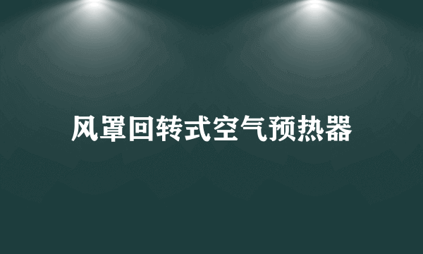 风罩回转式空气预热器