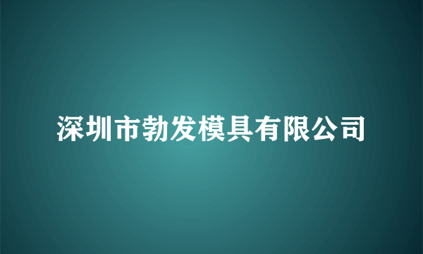 深圳市勃发模具有限公司