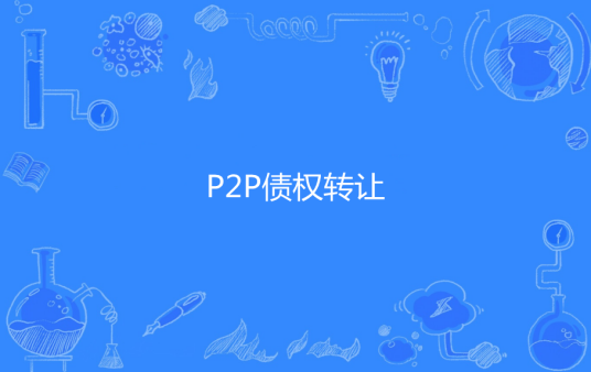 P2P债权转让