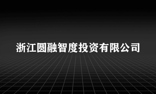 浙江圆融智度投资有限公司