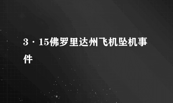 3·15佛罗里达州飞机坠机事件