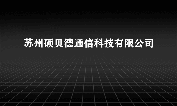 苏州硕贝德通信科技有限公司