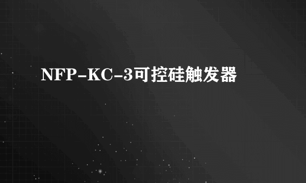 NFP-KC-3可控硅触发器