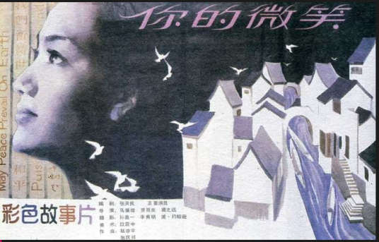 你的微笑（1986年马秉煜执导电影）