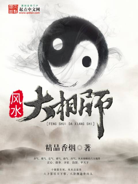 风水大相师（精品香烟创作的都市类网络小说）