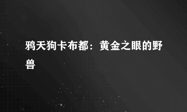 鸦天狗卡布都：黄金之眼的野兽