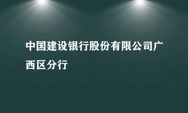 中国建设银行股份有限公司广西区分行