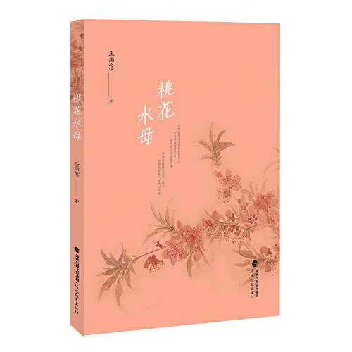 桃花水母（福建教育出版社2017年6月出版的书籍）