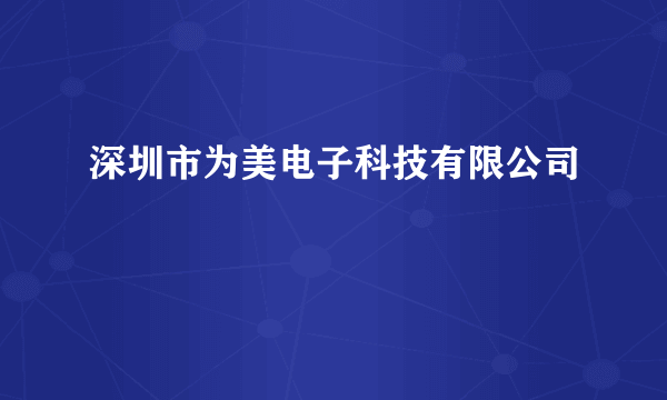 深圳市为美电子科技有限公司