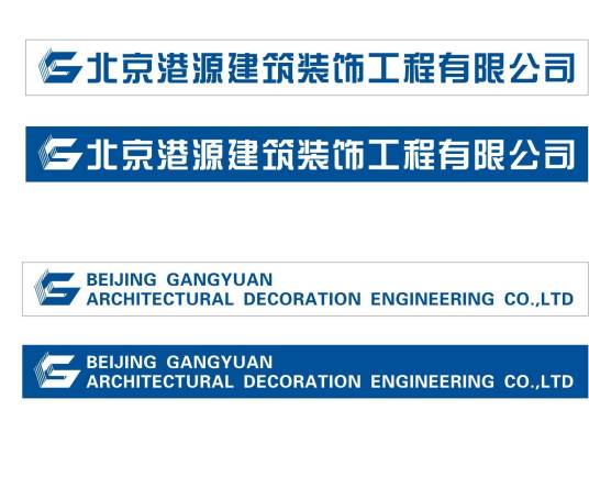 北京港源建筑装饰工程有限公司