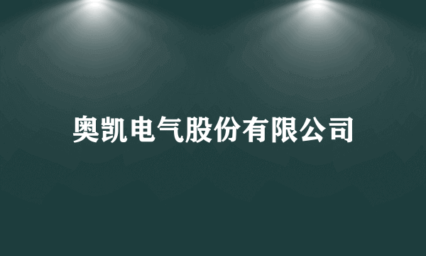 奥凯电气股份有限公司