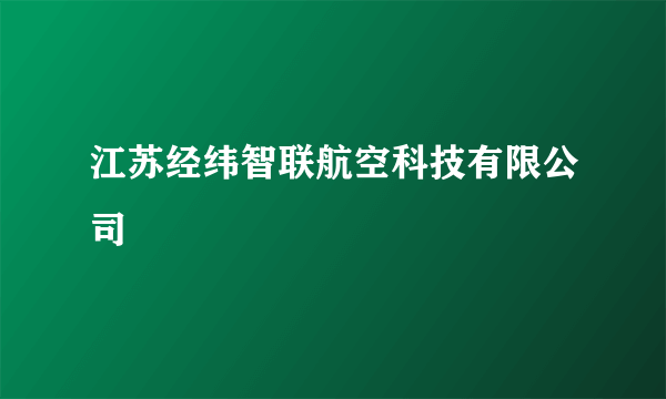 江苏经纬智联航空科技有限公司