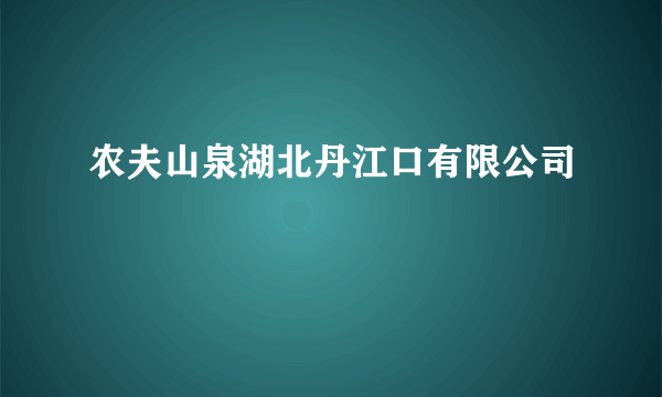 农夫山泉湖北丹江口有限公司