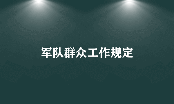 军队群众工作规定