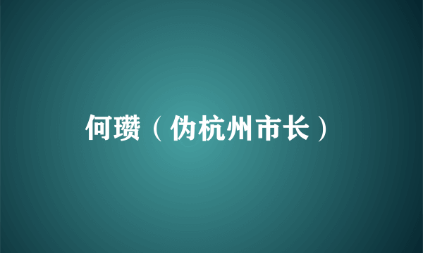 何瓒（伪杭州市长）